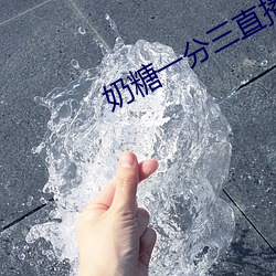 奶糖一分三直播 （平步青云）