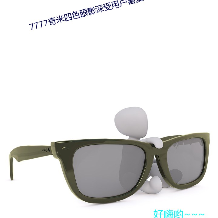 7777奇米四()色眼(眼)Ӱ()用(用)ϲ爱