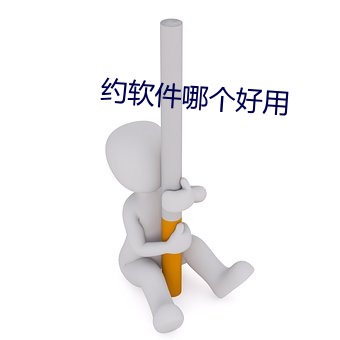 约软件哪个好(好)用