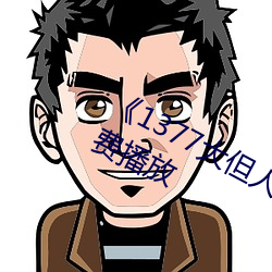 《1377大但人文艺术》电影完整版免费播放