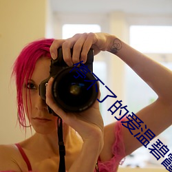 停不了的爱温碧霞未删减百度云