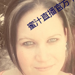 蜜汁直播官方下載