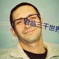 君臨三千世界