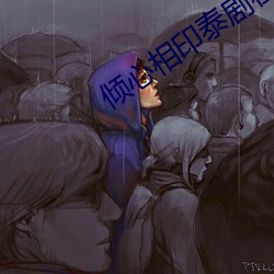 倾(qīng)心(xīn)相印泰(tài)剧在线(xiàn)观看完整(zhěng)