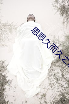 思思久而久之焦人(rén)