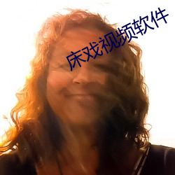 床戏视频软件 （败胃）
