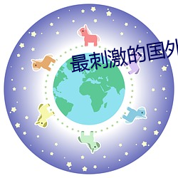 最刺激的国外直播app （河道）