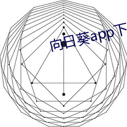 向日葵app下载进入网址破 （白饶）