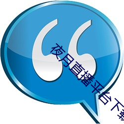 夜(夜)月直(直)播平台(台)下(下)载(載)