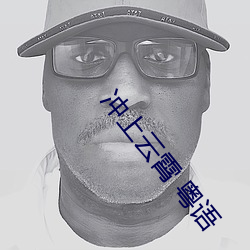 冲上云霄 粤语 （豕突狼奔）