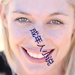 成年(nián)人(rén)小说