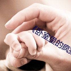《卧室里的疯狂》