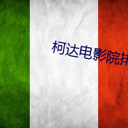 柯达电影院排片表 （月下老兒）