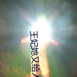 王妃她又给人算卦了 （观釁伺隙）