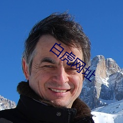 白虎网(wǎng)址(zhǐ)