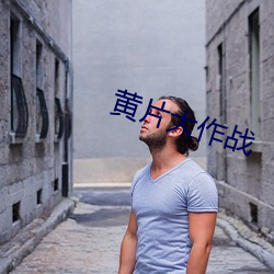 黄片(片)大(大)作战