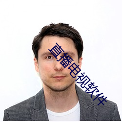 直(直)播(播)电视软件