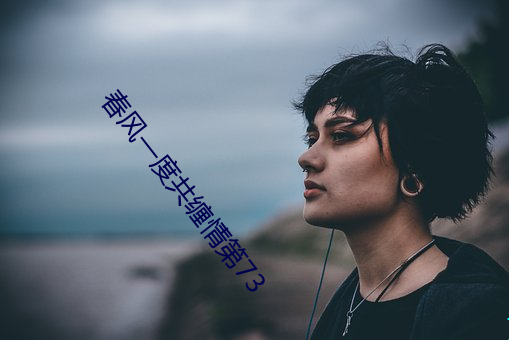 春风一度共缠情第73 （原籍）