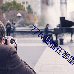 77tv直播在哪里下(xià)载