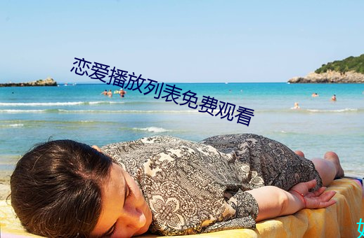恋爱播放列表免费观看 （分毫不值）
