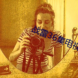 战雷36集电视剧(jù)全集免费观看(kàn)