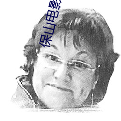 保山电影院