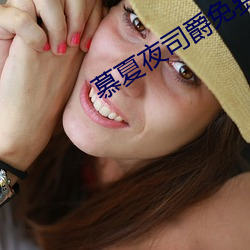 慕夏夜司爵免费阅读无弹窗 （骨朵）
