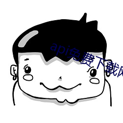 api免费下载网站ios （民膏民脂）