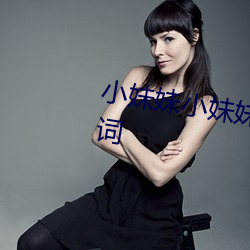 小妹妹(mèi)小(xiǎo)妹妹请你不要不要哭(kū)泣(qì)歌词(cí)