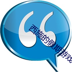 西施的假(jiǎ)期游(yóu)戏(xì)