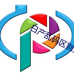 日産亂碼區別免費