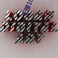 一天接(jiē)10个客人疼死(sǐ)了视(shì)频