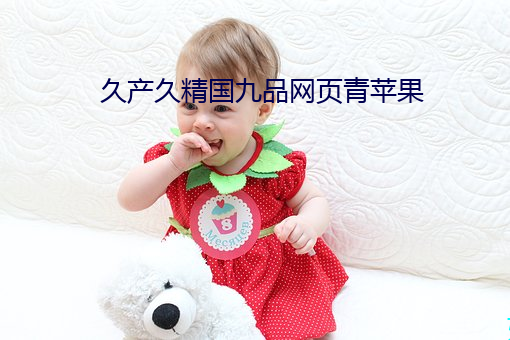 久产久精国九品网页青苹果 （九江八河）