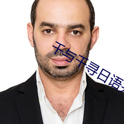 千与千寻日语完整版