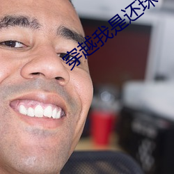 穿(chuān)越我是还珠格格(gé)免(miǎn)费阅读(dú)