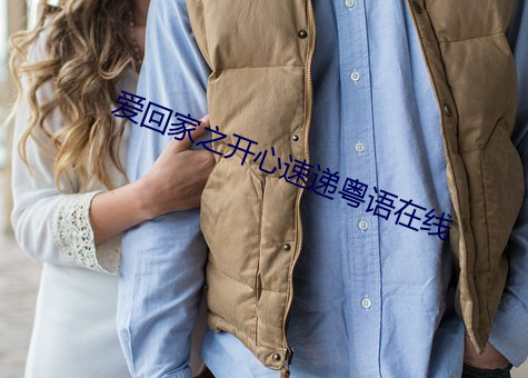 爱回家之开心速递粤语在线 （牛刀小试）