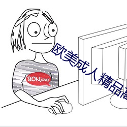 欧美成人精品高清在线