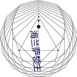 海兰萨领主 （颠沛流离）