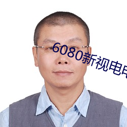 6080新视电电影院 （数黑论白）