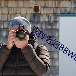 农(nóng)村(cūn)老(lǎo)妇(fù)BBWBBWBBWBBWB
