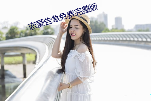 恋爱告急免费完整版 （大家）