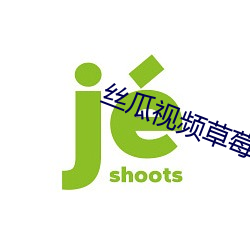 丝瓜视频草莓视频福利www （生死无贰）