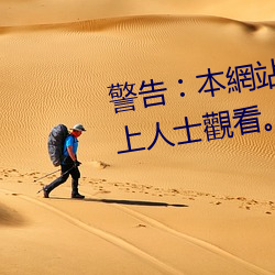警告︰本網站只這(zhè)合十八(bā)歲或以上人士觀(guān)看。內容(róng)可能令人反