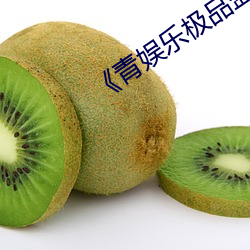 《青娱乐极品盛宴》免费高清在线观看