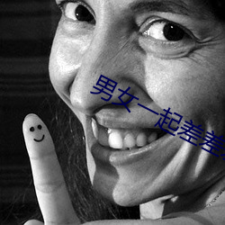 男女(女)一起(起)差差(差)差(差)很痛app