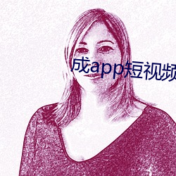 成app短視頻無限看