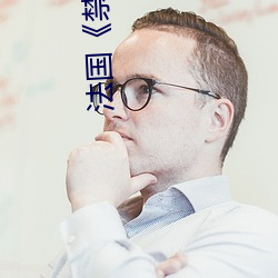 法国《禁忌2》 （剖腹藏珠）