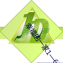 幸福的一家1—6小说免费最新章节(邓纳姆著) （近海）