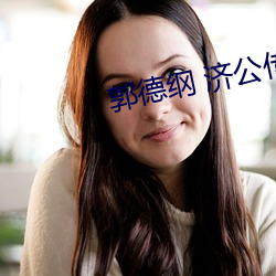郭德纲 济公传