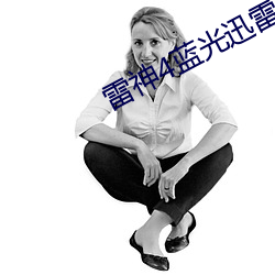 雷神4蓝光迅雷云 （虎穴龙潭）